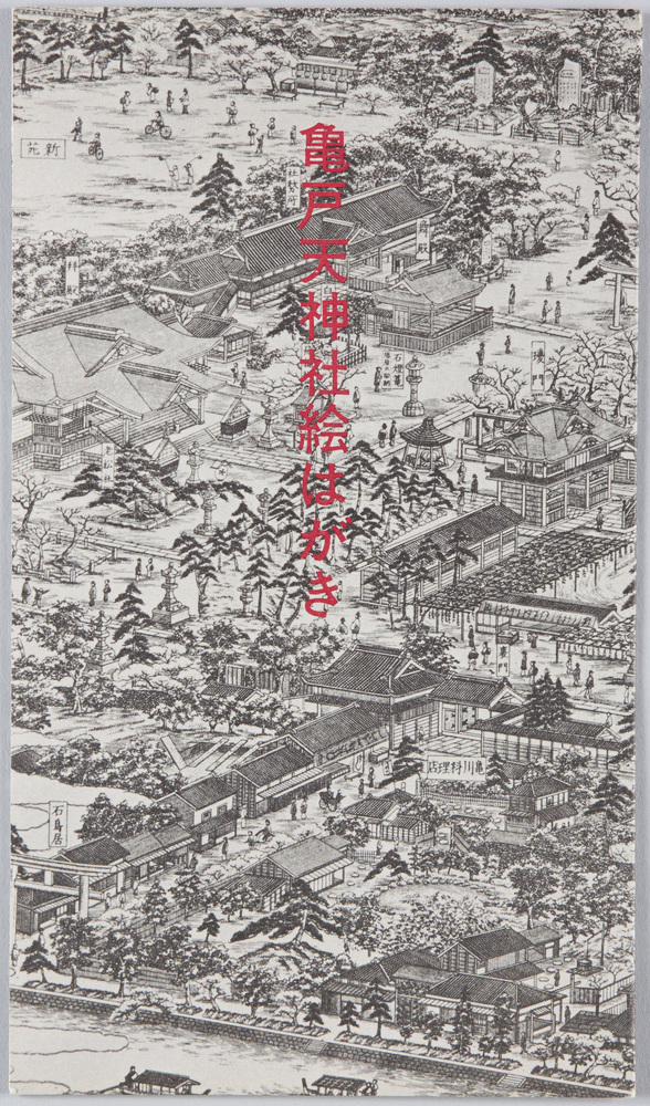作品画像:亀戸天神社 絵はがき