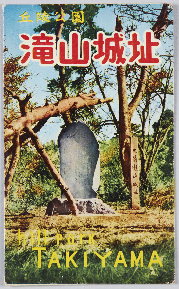 作品画像:丘陵公園 滝山城址