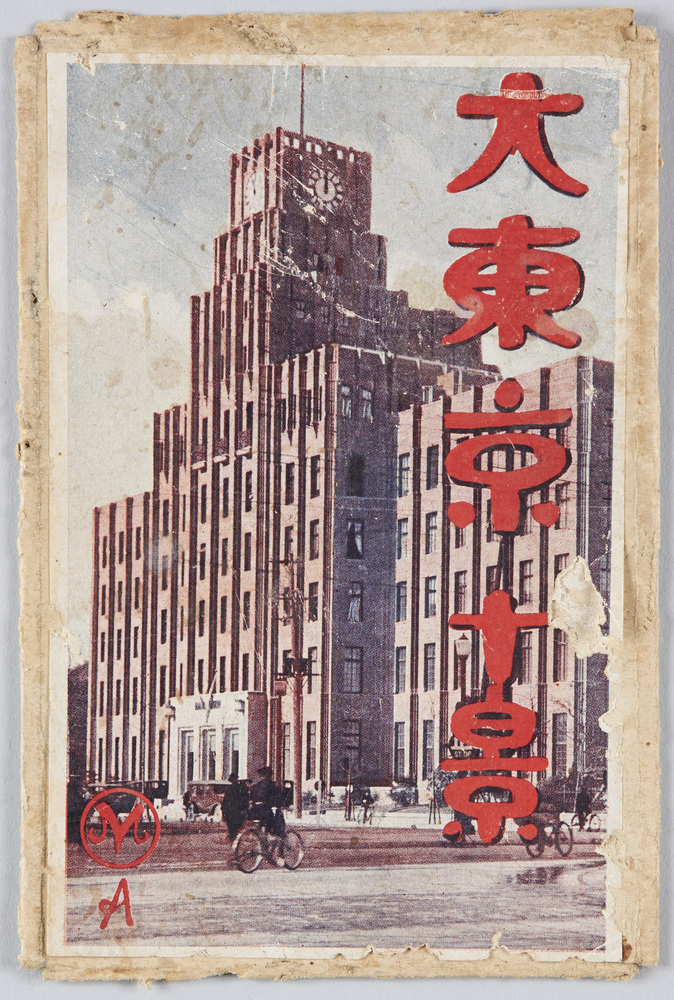 作品画像:大東京十景
