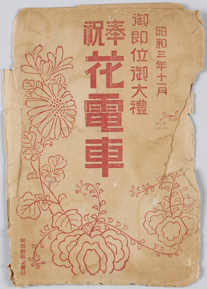 作品画像:昭和三年十一月 御即位御大礼 奉祝花電車