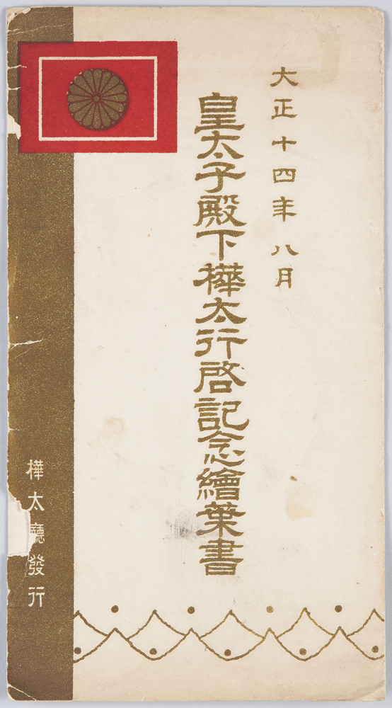 作品画像:皇太子(昭和天皇)樺太行啓記念絵葉書