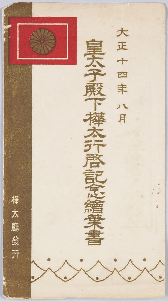 作品画像:皇太子(昭和天皇)樺太行啓記念絵葉書