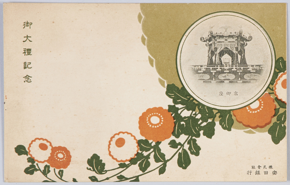 作品画像:御大礼記念絵葉書