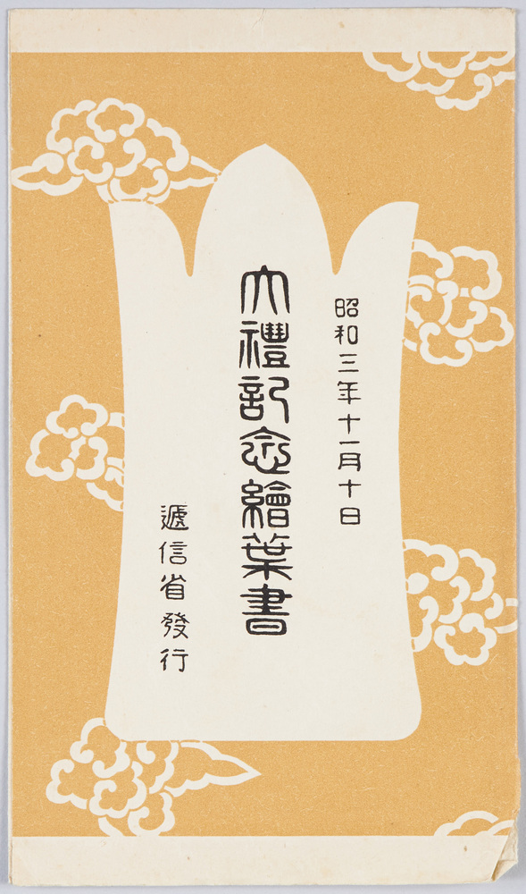 作品画像:御大礼記念絵葉書