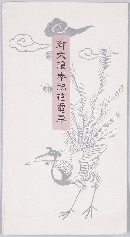 作品画像:御大礼奉祝花電車