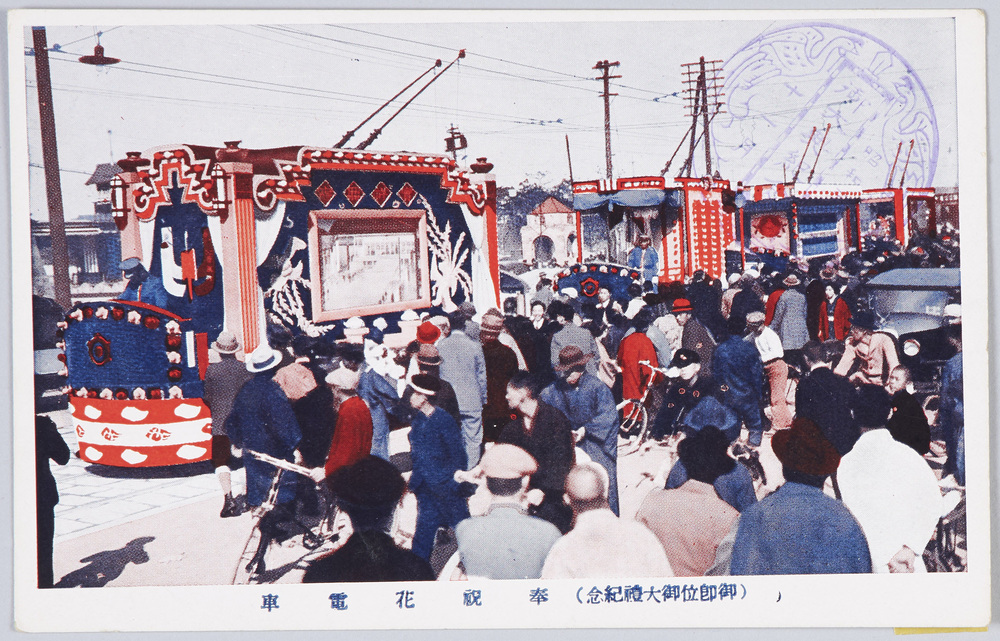 作品画像:御即位御大礼紀念 奉祝花電車