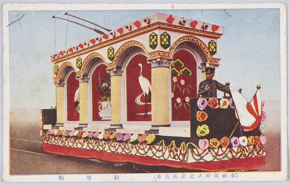 作品画像:奉祝銀婚式記念花電車 松竹梅