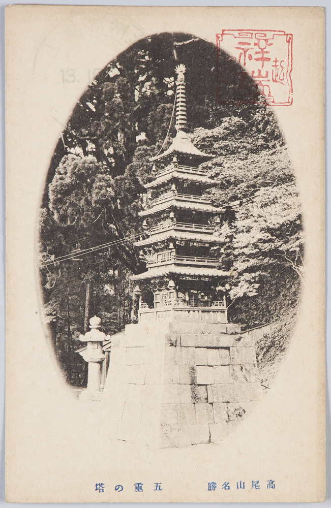作品画像:高尾山名勝 絵葉書