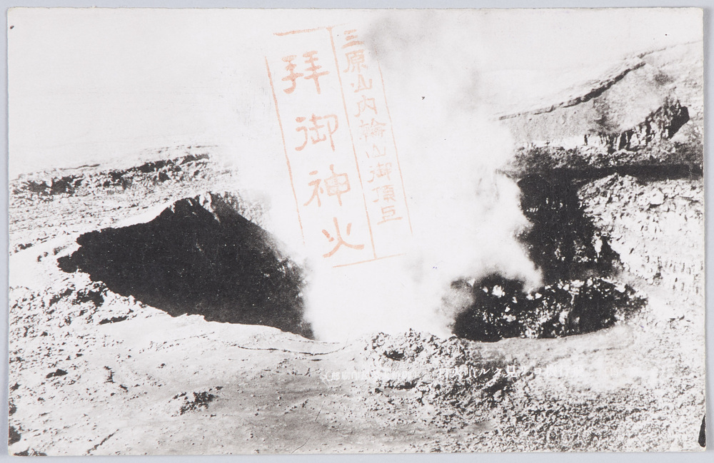 作品画像:伊豆大島三原山