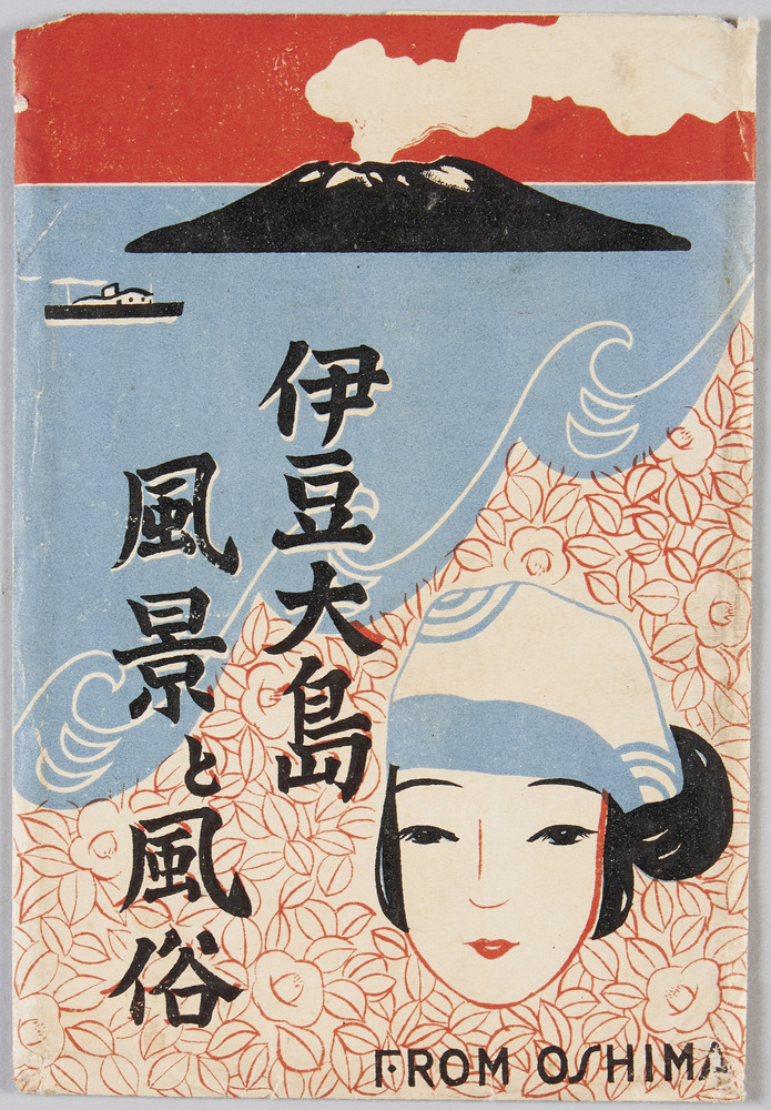 作品画像:伊豆大島 風景と風俗