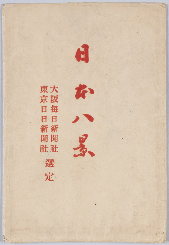作品画像:日本八景絵葉書(袋) 大阪毎日新聞社・東京日日新聞社選定