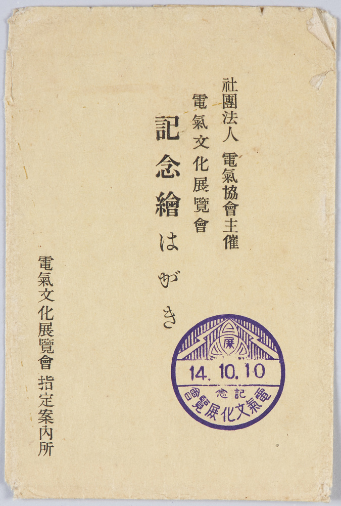 作品画像:電気文化展覧会記念絵葉書