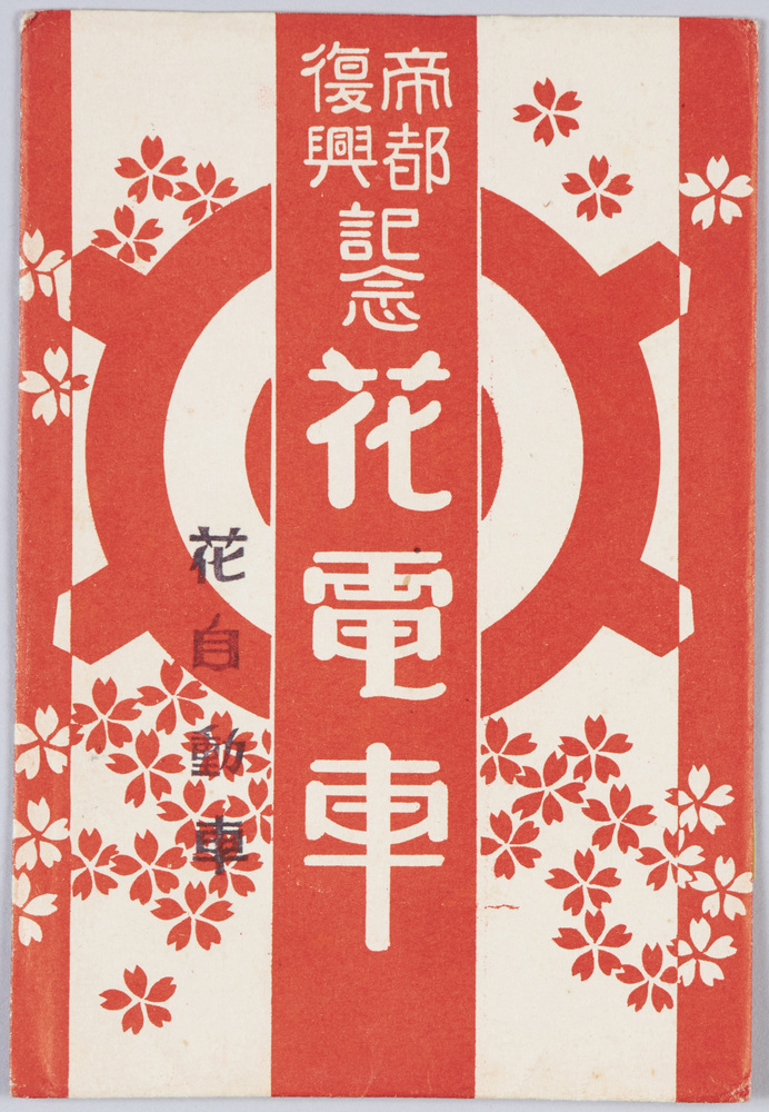 作品画像:帝都復興記念花電車