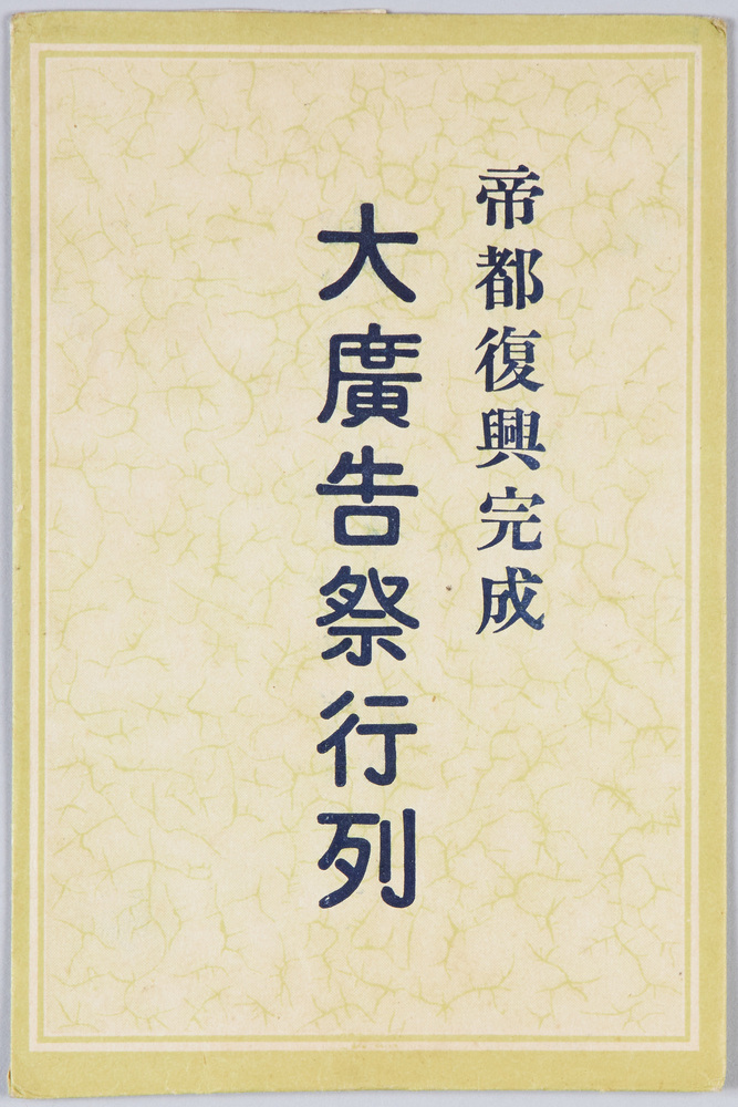 作品画像:帝都復興完成大広告祭行列