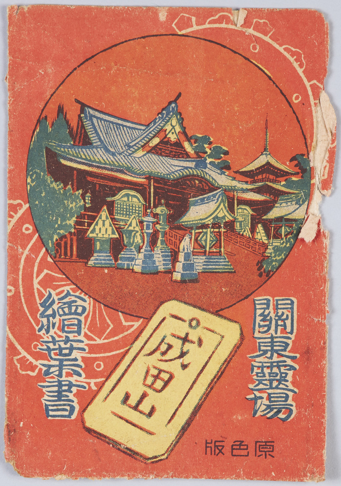 作品画像:関東霊場成田山絵葉書