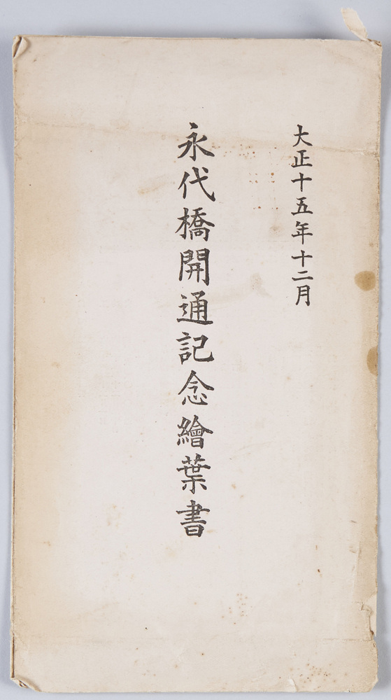 作品画像:永代橋開通記念絵葉書 大正15年12月