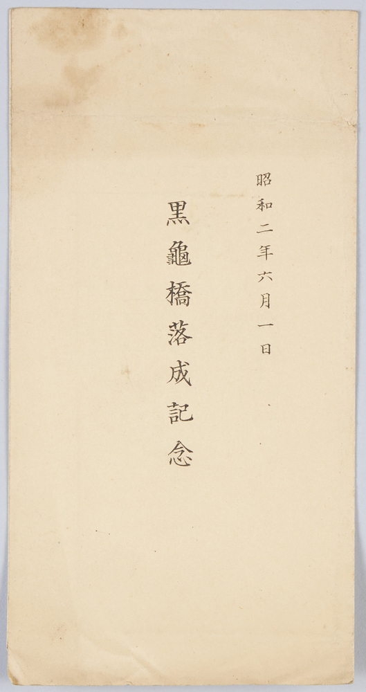 作品画像:黒亀橋落成記念