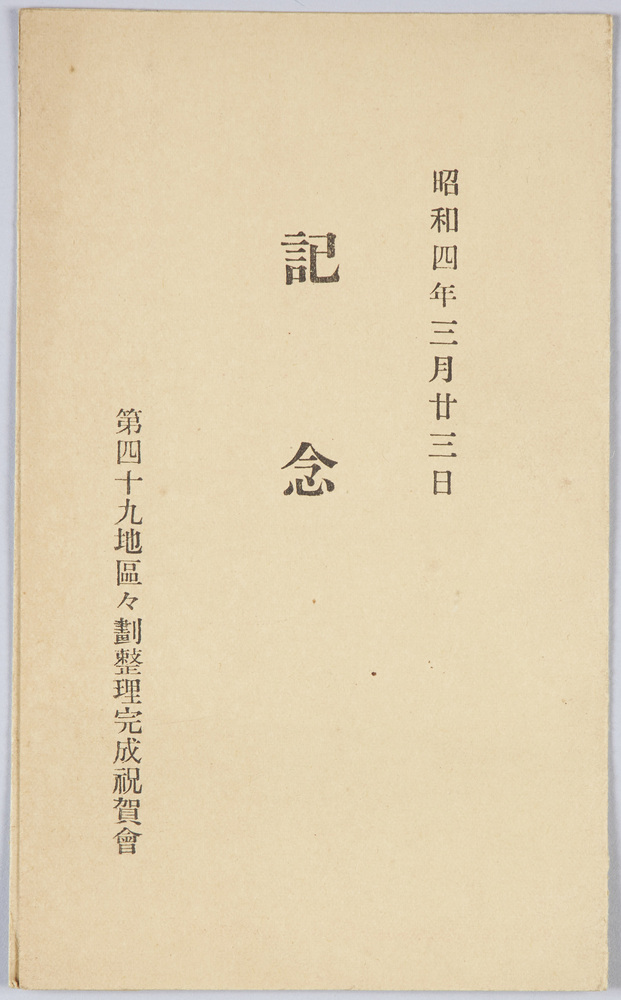 作品画像:第49地区区画整理完成記念絵葉書