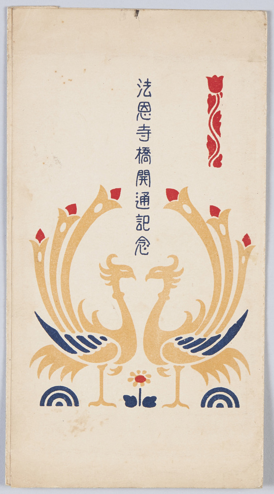 作品画像:法恩寺橋開通記念