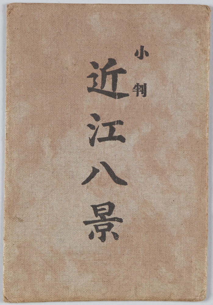 作品画像:小判 近江八景
