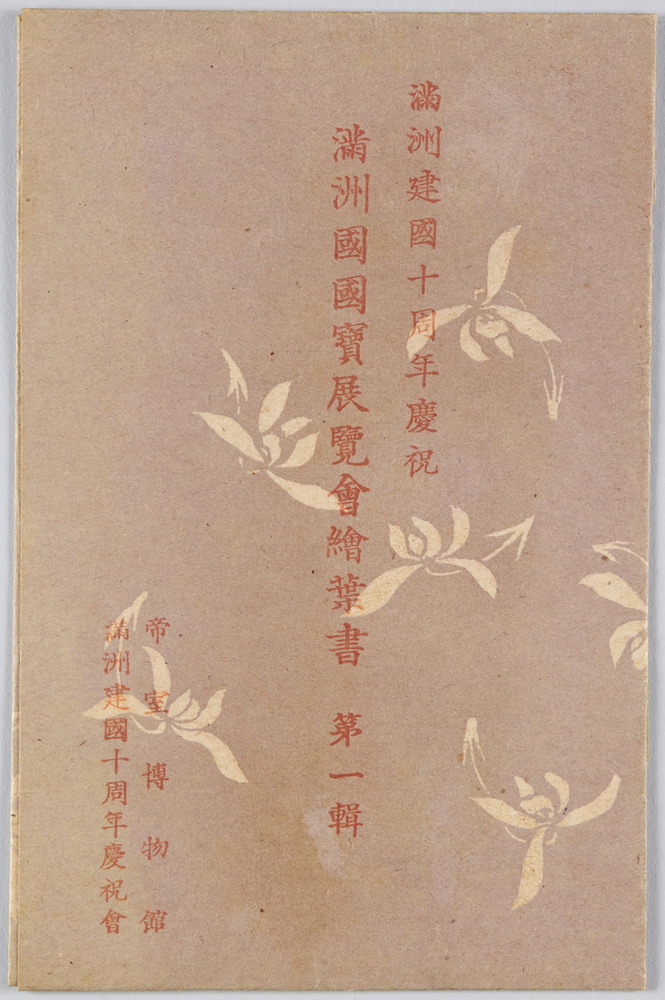 作品画像:満州建国十周年慶祝 満州国国宝展覧会絵葉書 第一集