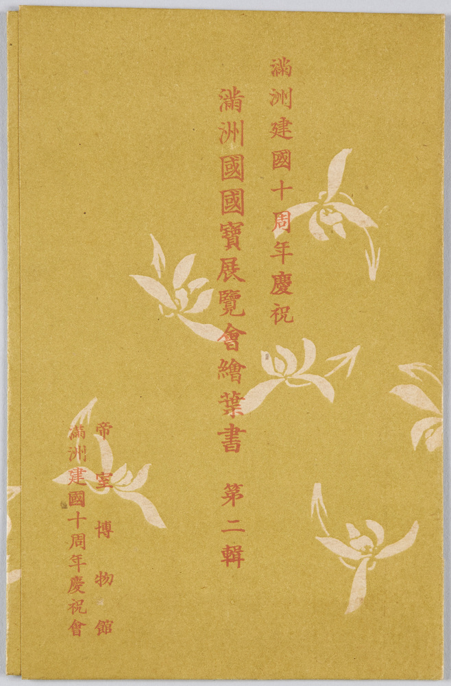 作品画像:満州建国十周年慶祝 満州国国宝展覧会絵葉書 第二集