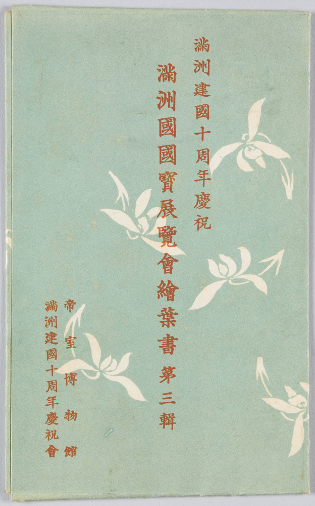作品画像:満州建国十周年慶祝 満州国国宝展覧会絵葉書 第三集