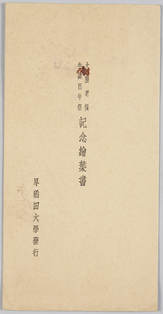作品画像:大隈老侯生誕百年祭記念絵葉書