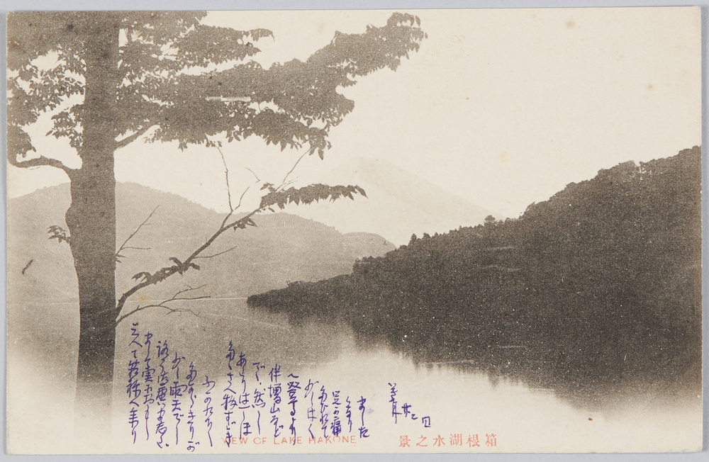 作品画像:箱根湖水之景