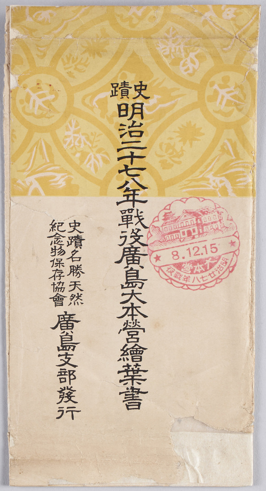 作品画像:史蹟明治二十七八年戦役広島大本営 絵葉書