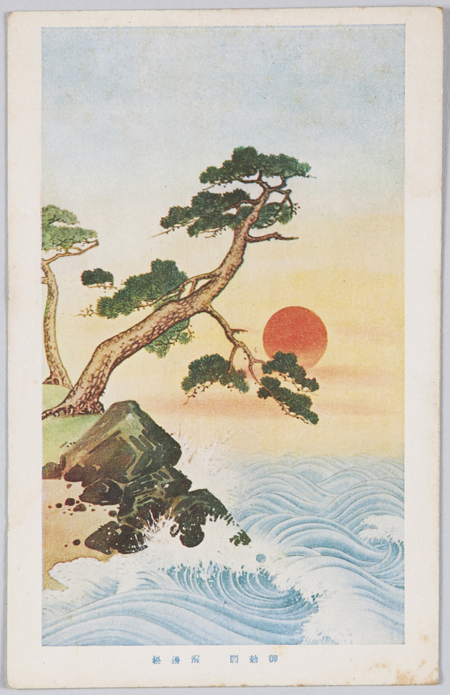 作品画像:御勅題 海辺松