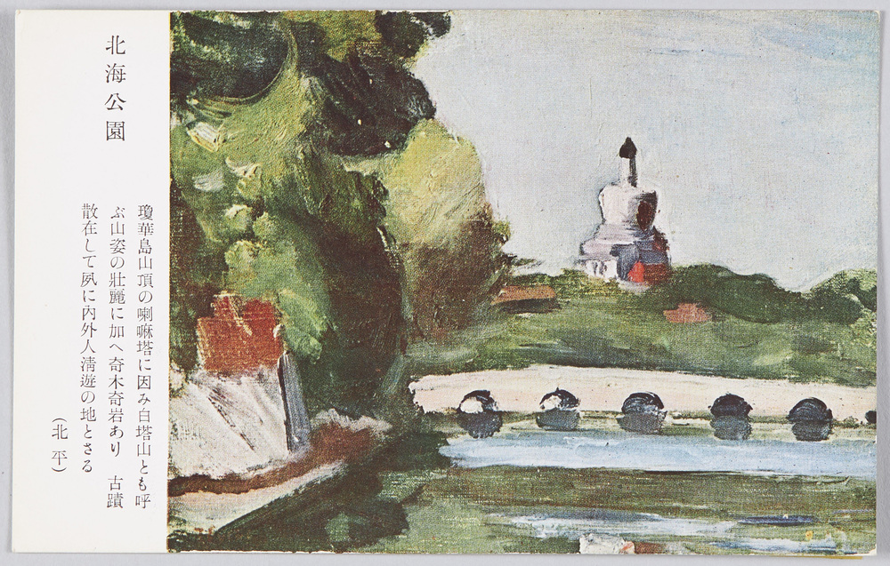 作品画像:北海公園(北平)