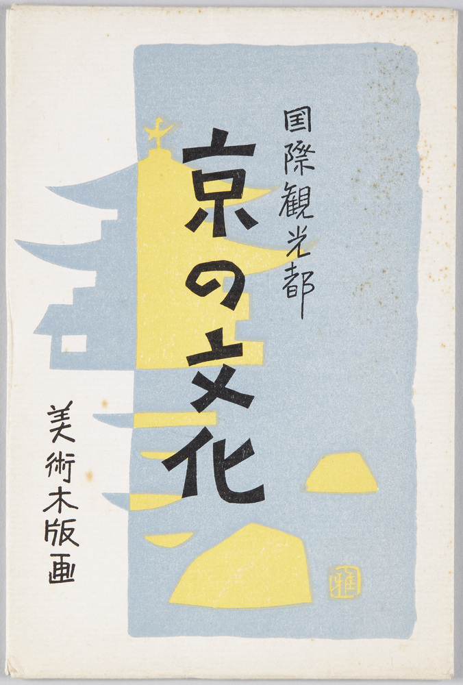 作品画像:国際観光都 京の文化