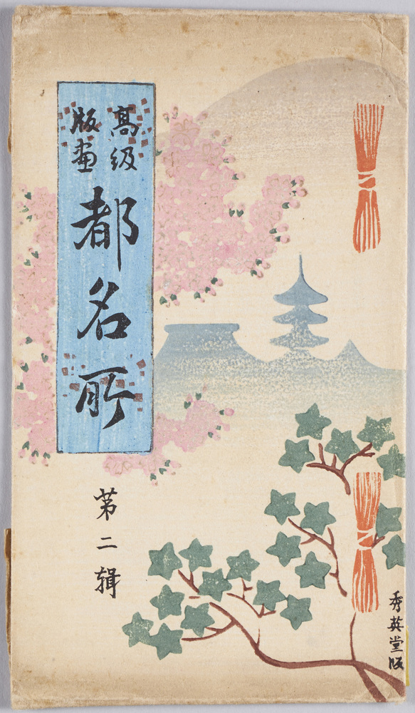 作品画像:高級版画 都名所第二輯