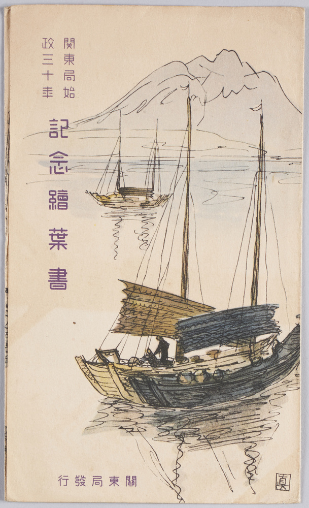 作品画像:関東局始政三十年記念絵葉書
