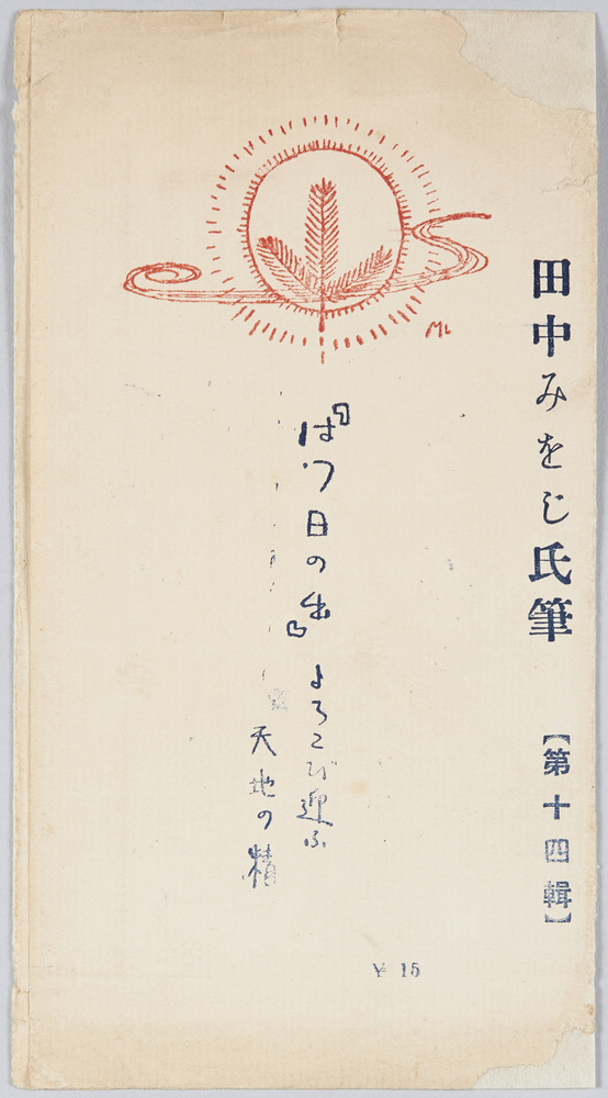 作品画像:『はつ日の出』よろこび迎ふ天地の精 田中みをじ氏筆【第十四集】