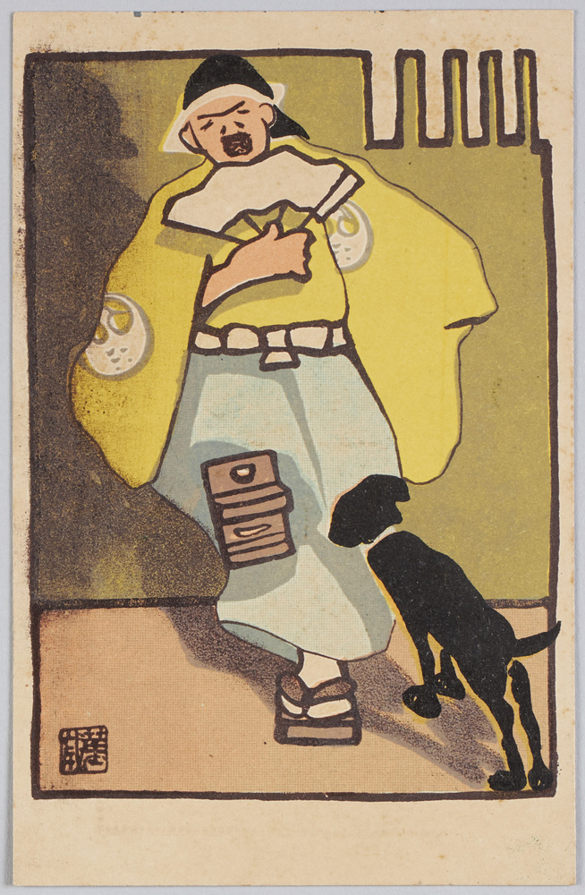 作品画像:犬に吠えられる(萬歳)