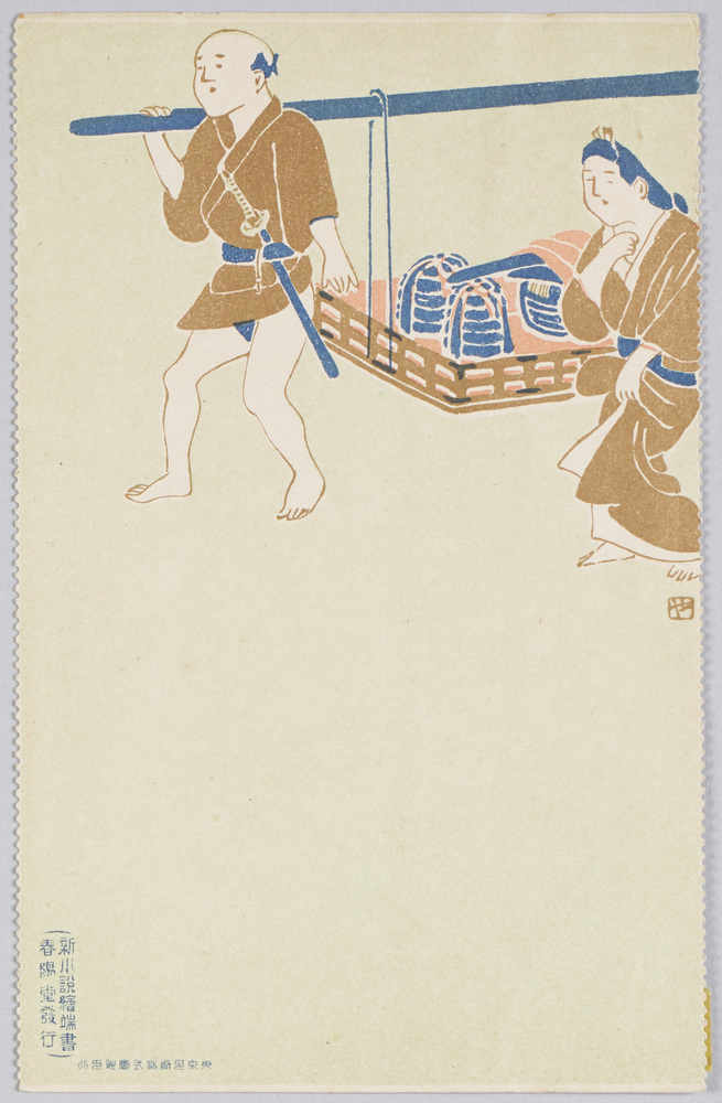 作品画像:新小説絵葉書(「新小説」付録)