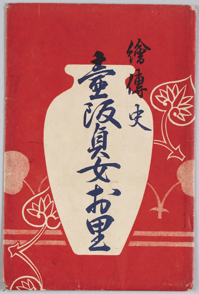 作品画像:絵伝史壺阪貞女お里