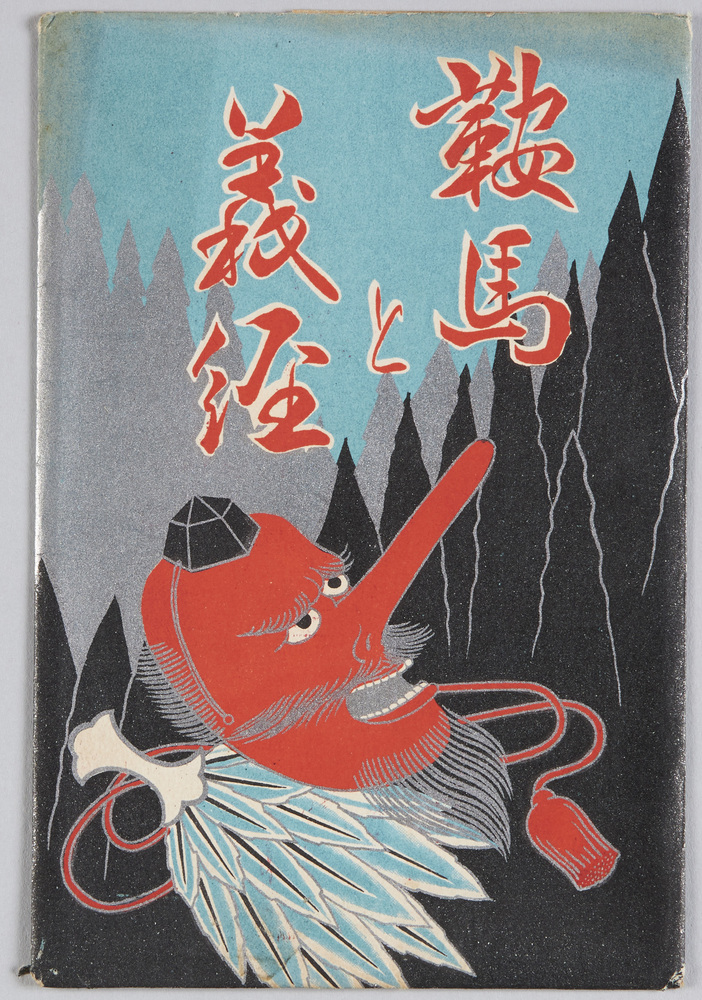 作品画像:鞍馬と義経