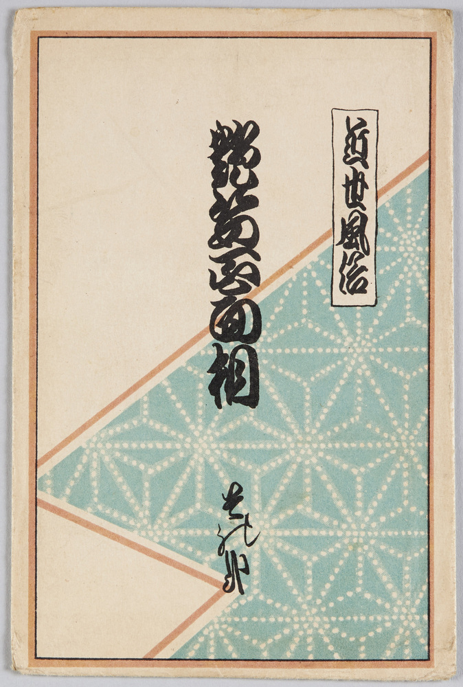 作品画像:近世風俗 艶姿百面相 一の二
