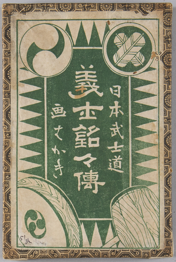 作品画像:日本武士道義士銘々伝画はがき