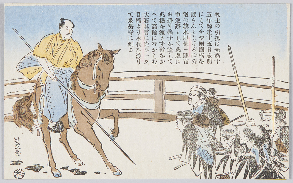 作品画像:義士の引揚は元禄十五年師走十五日未明にして今や両国橋を渡らんとしけるに公儀の旗本服部一郎市中巡察として此処に来掛り義士を諭して此橋を渡さず道をかへて高輪に行かしむ 大石其言に従ひ一ツ目橋より永代を渡りて泉岳寺に到る