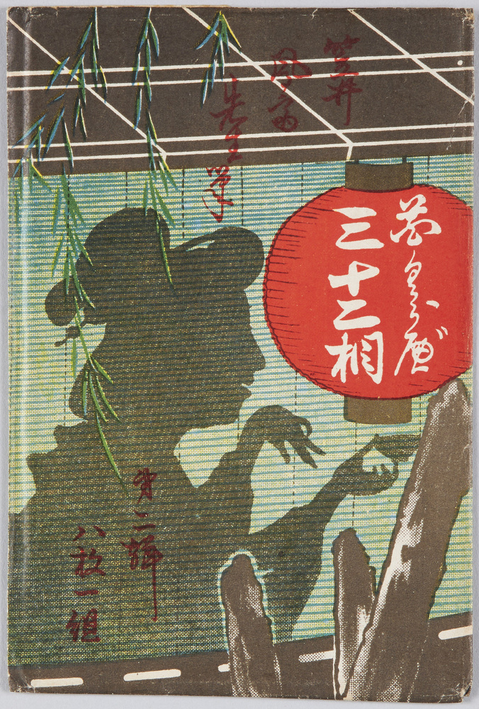 作品画像:花くらベ三十二相 笠井鳳斎先生筆 第二集