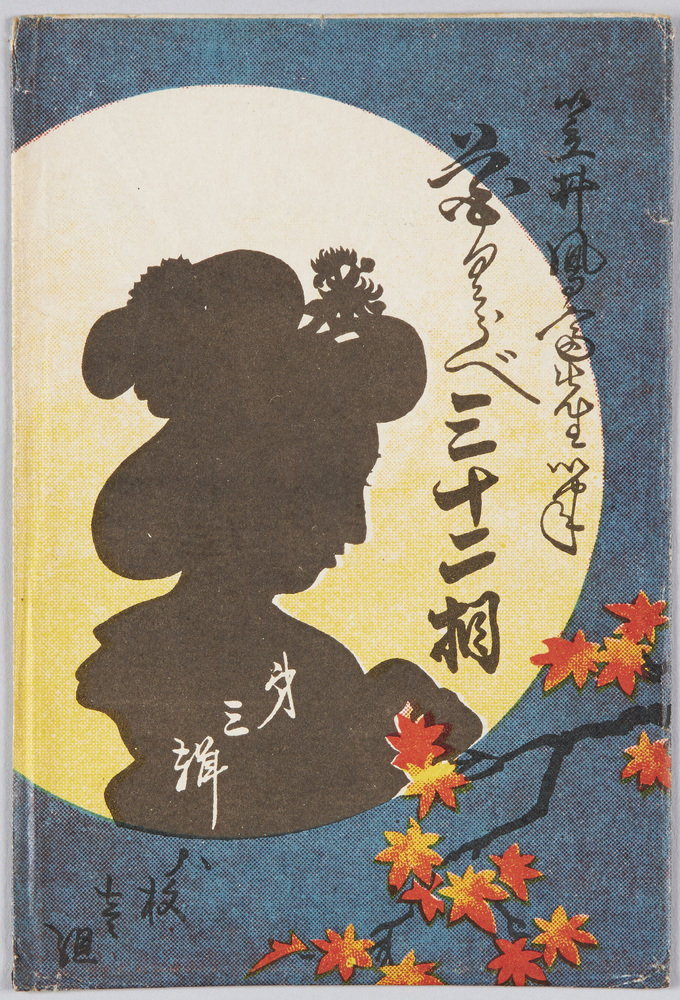 作品画像:花くらベ 三十二相 笠井鳳斎先生筆 第三集