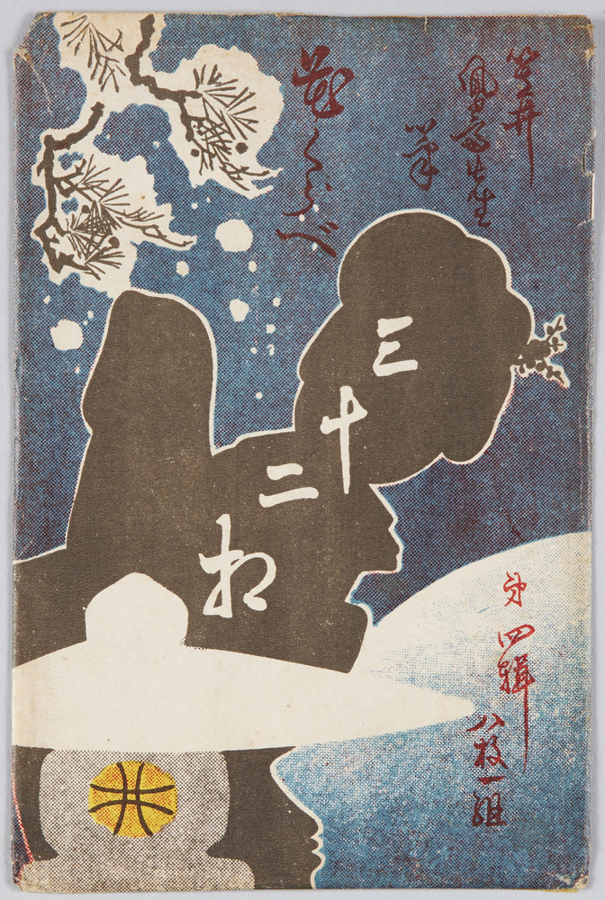 作品画像:花くらベ 三十二相 笠井鳳斎先生筆 第四集