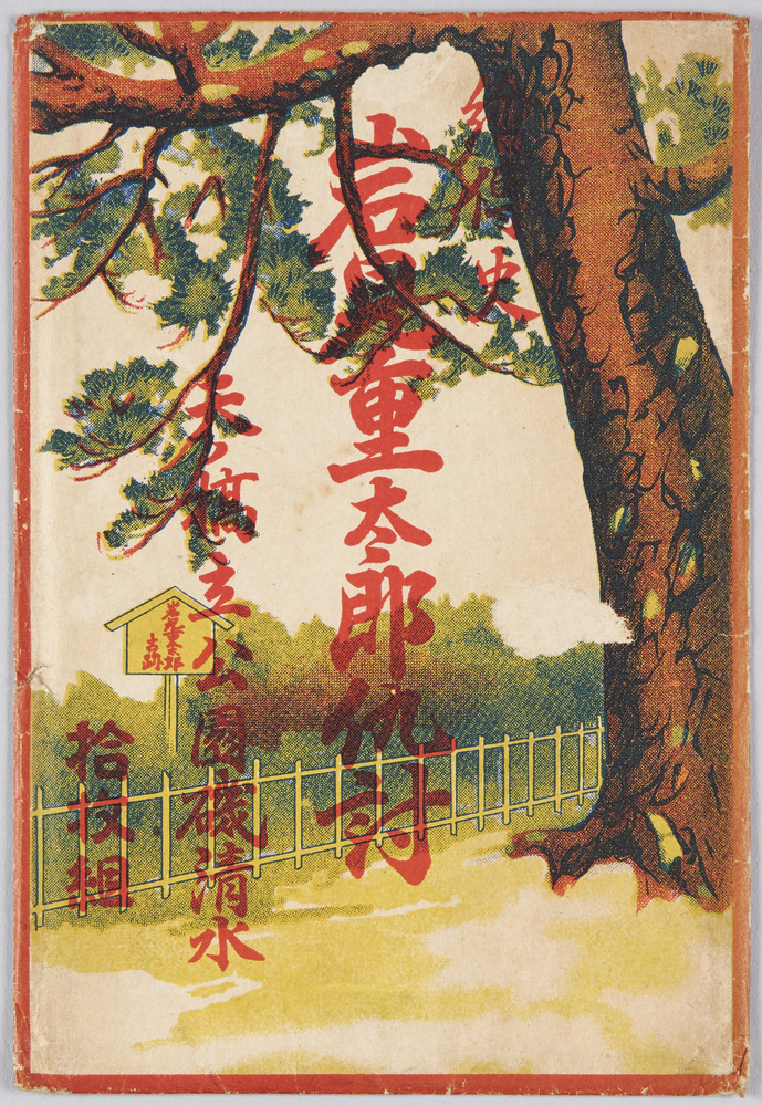 作品画像:絵伝史岩見重太郎仇討 天ノ橋立公園磯清水