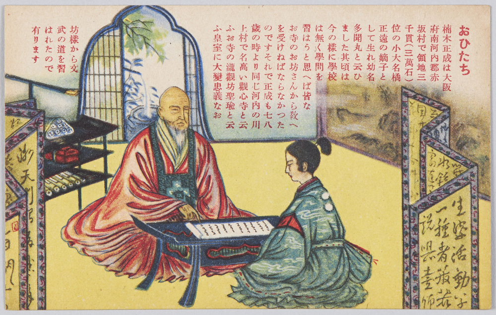作品画像:楠木正成 絵葉書