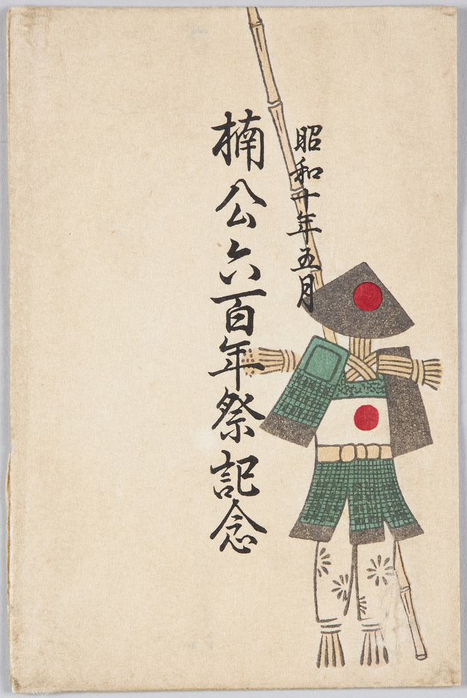 作品画像:昭和十年五月 楠公六百年祭記念
