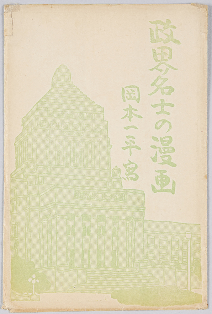 作品画像:政界名士の漫画 岡本一平写